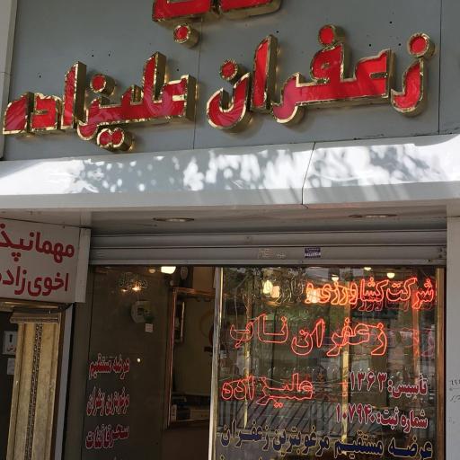 زعفران ناب علیزاده