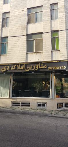 مشاور املاک دی