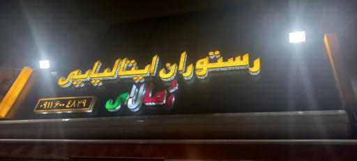 عکس رستوران ایتالیای رُمالای 