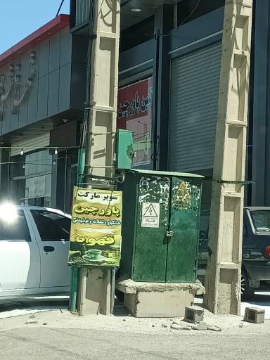 عکس سوپرمارکت پاورچین 