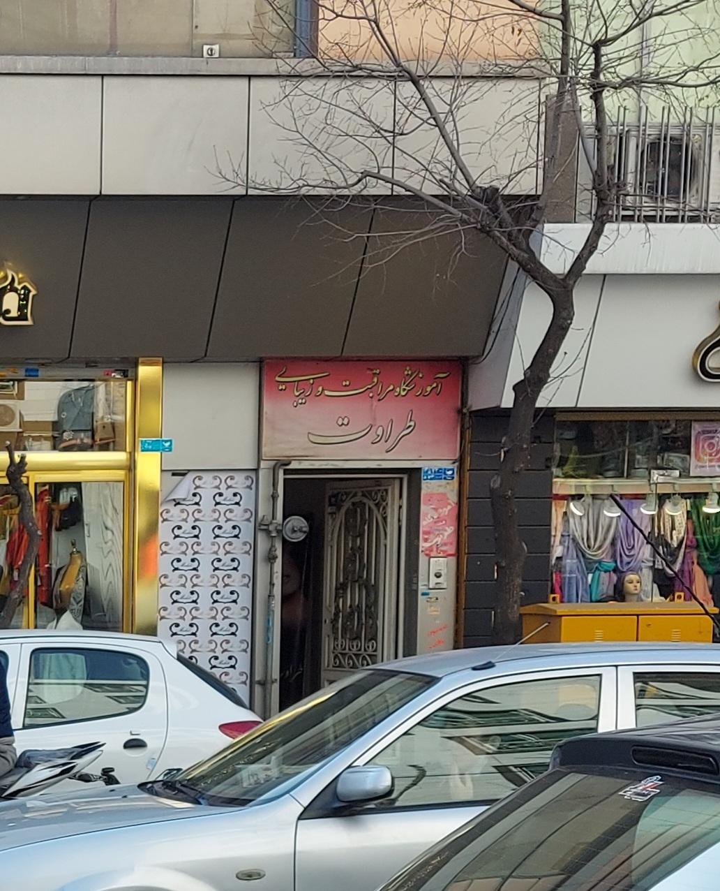 عکس آموزشگاه مراقبت زیبایی طراوت