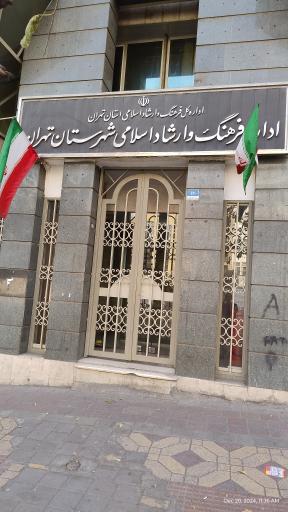 عکس اداره فرهنگ وارشاد اسلامی شهر تهران