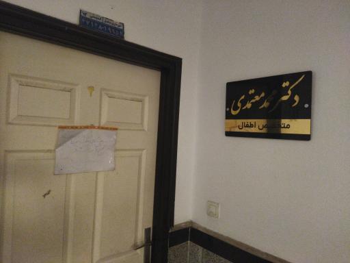 دکتر محمد معتمدی متخص اطفال