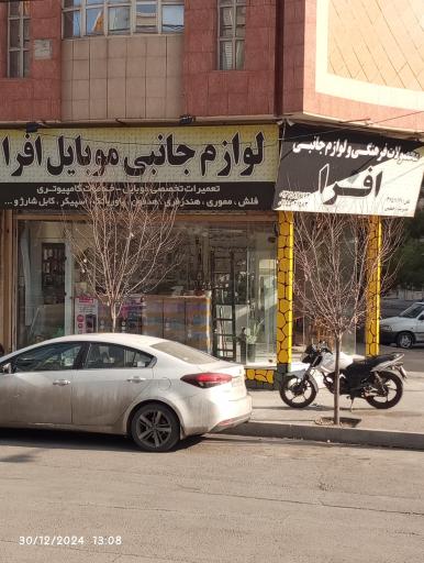 عکس لوازم جانبی موبایل افرا