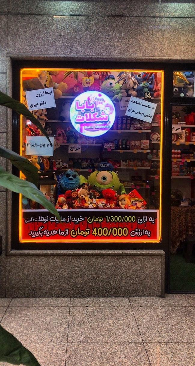 عکس بابا شکلات 