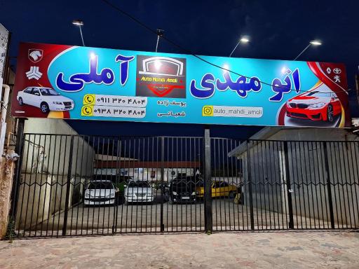 اتوگالری مهدی آملی