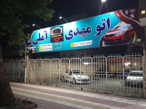 اتوگالری مهدی آملی