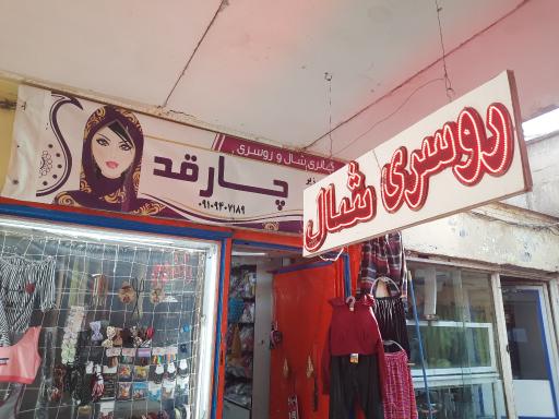 شال و روسری و لباس زیر زنانه چارقد