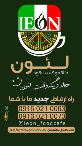عکس فست فود لئون