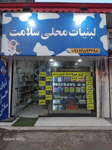 عکس لبنیات محلی سلامت