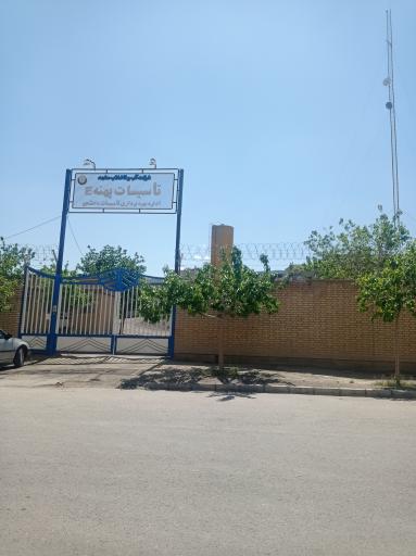 عکس شرکت آب وفاضلاب مشهد تاسیسات پهنهE