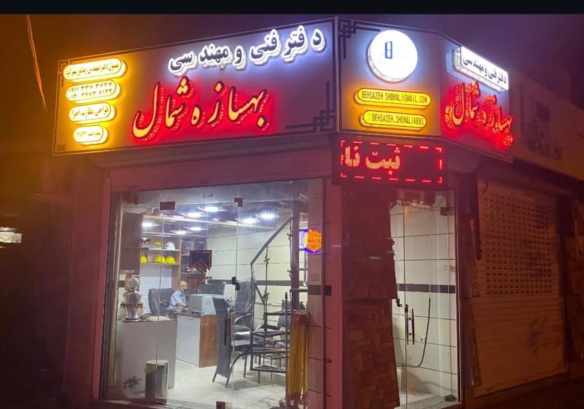 عکس دفتر فنی و مهندسی بهسازه شمال