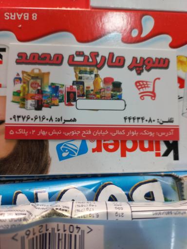 هایمارت - فروشگاه سوپر محمد