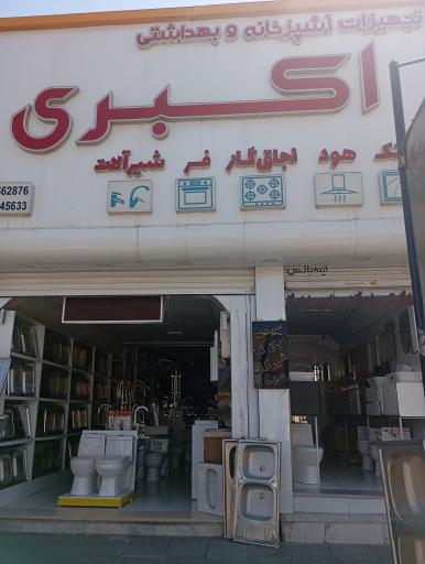 عکس تجهیزات آشپزخانه و ساختمانی اکبری