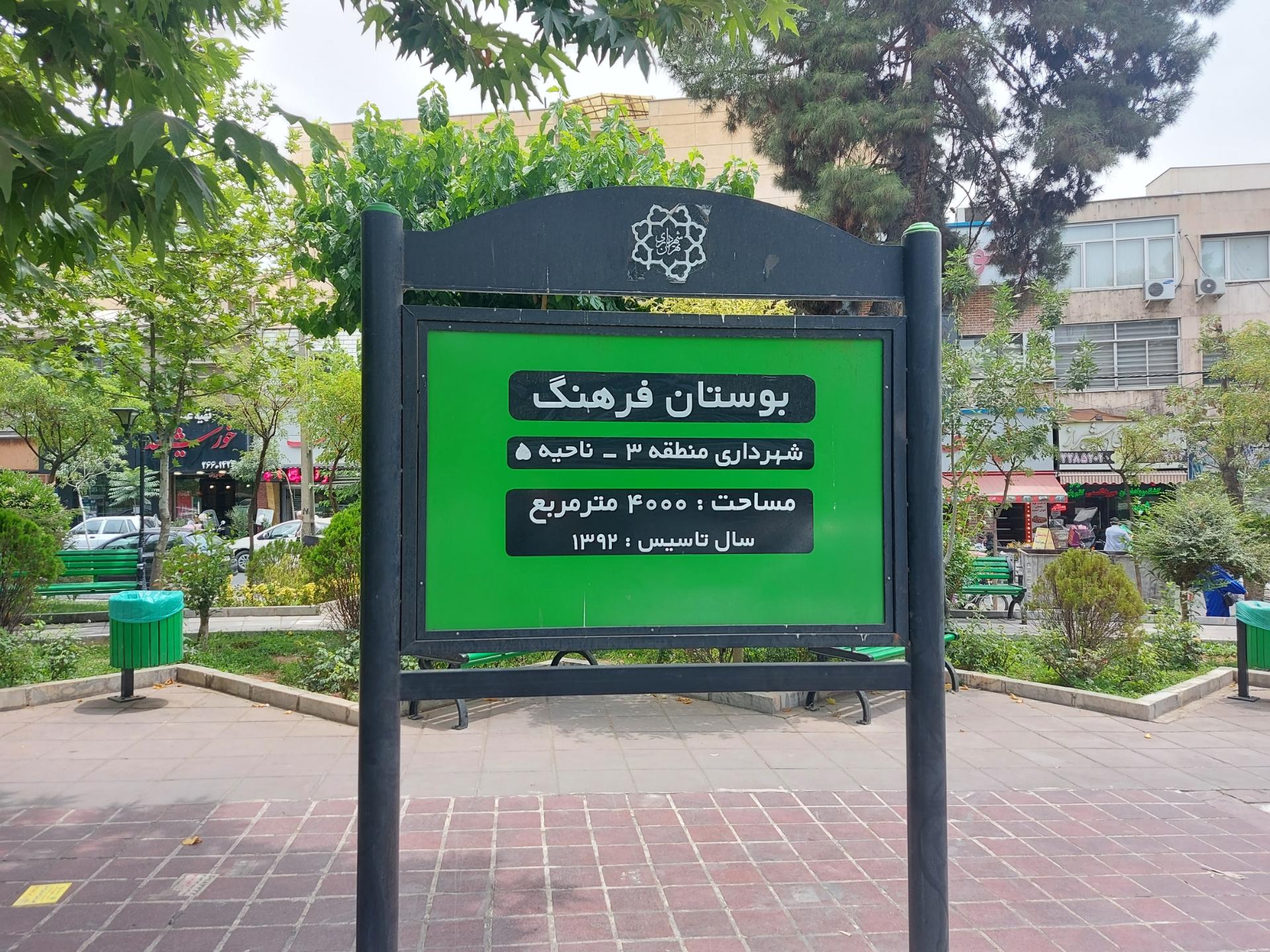 عکس بوستان فرهنگ