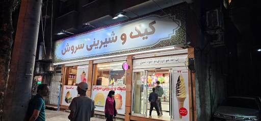 عکس کیک و شیرینی سروش