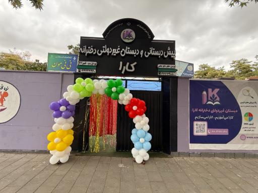 پیش دبستانی و دبستان کارا