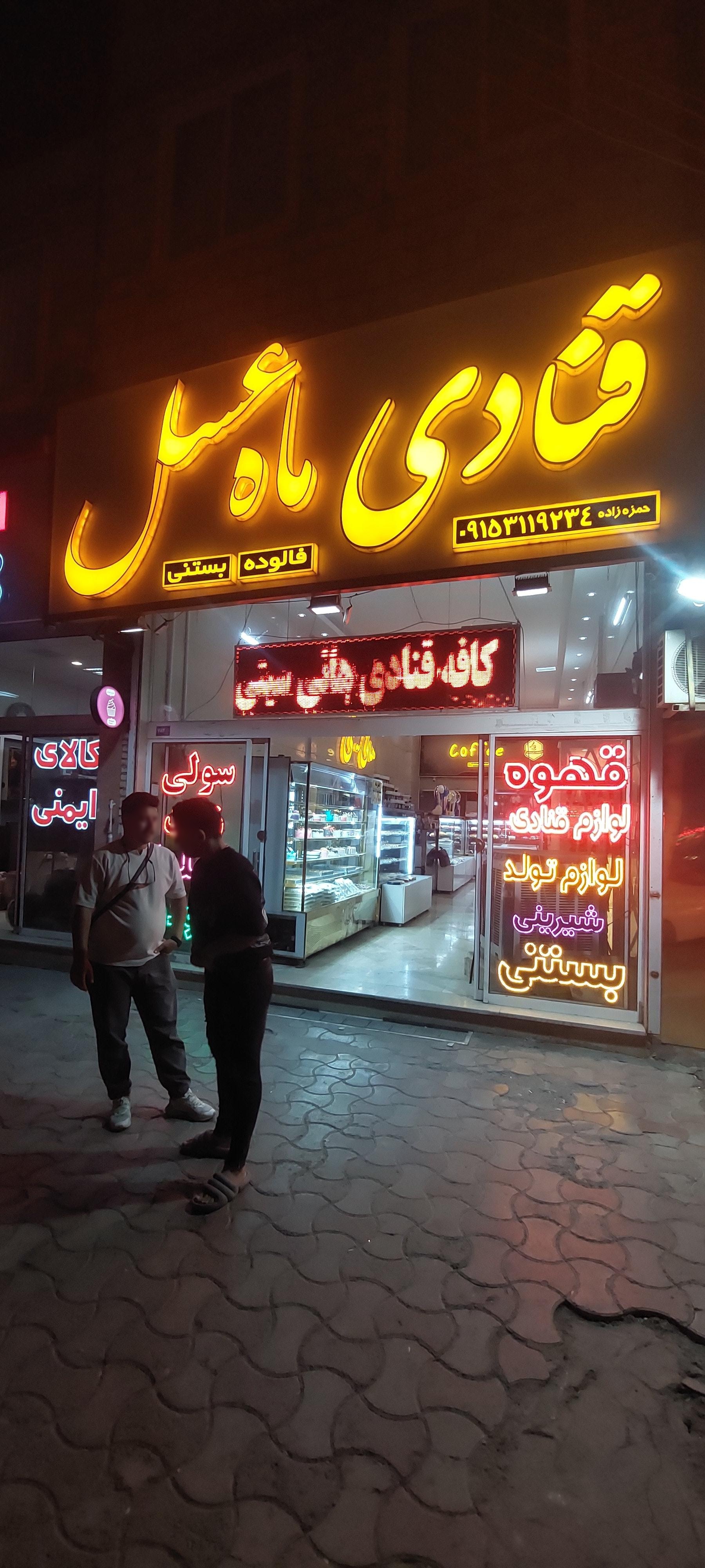 عکس قنادی ماه عسل شعبه 1