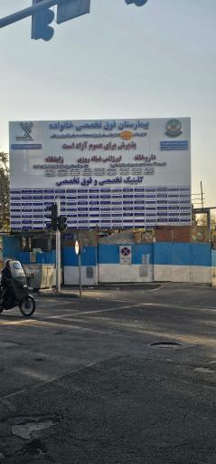 عکس بیمارستان خانواده نزاجا