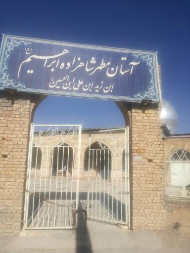 عکس امامزاده ابراهیم  زید بن علی بن الحسین علیه السلام