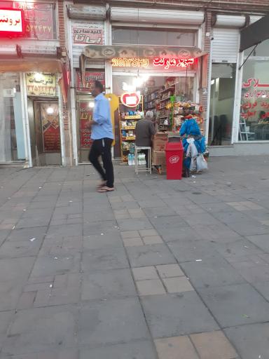 عکس سوپر مارکت مهرشاد