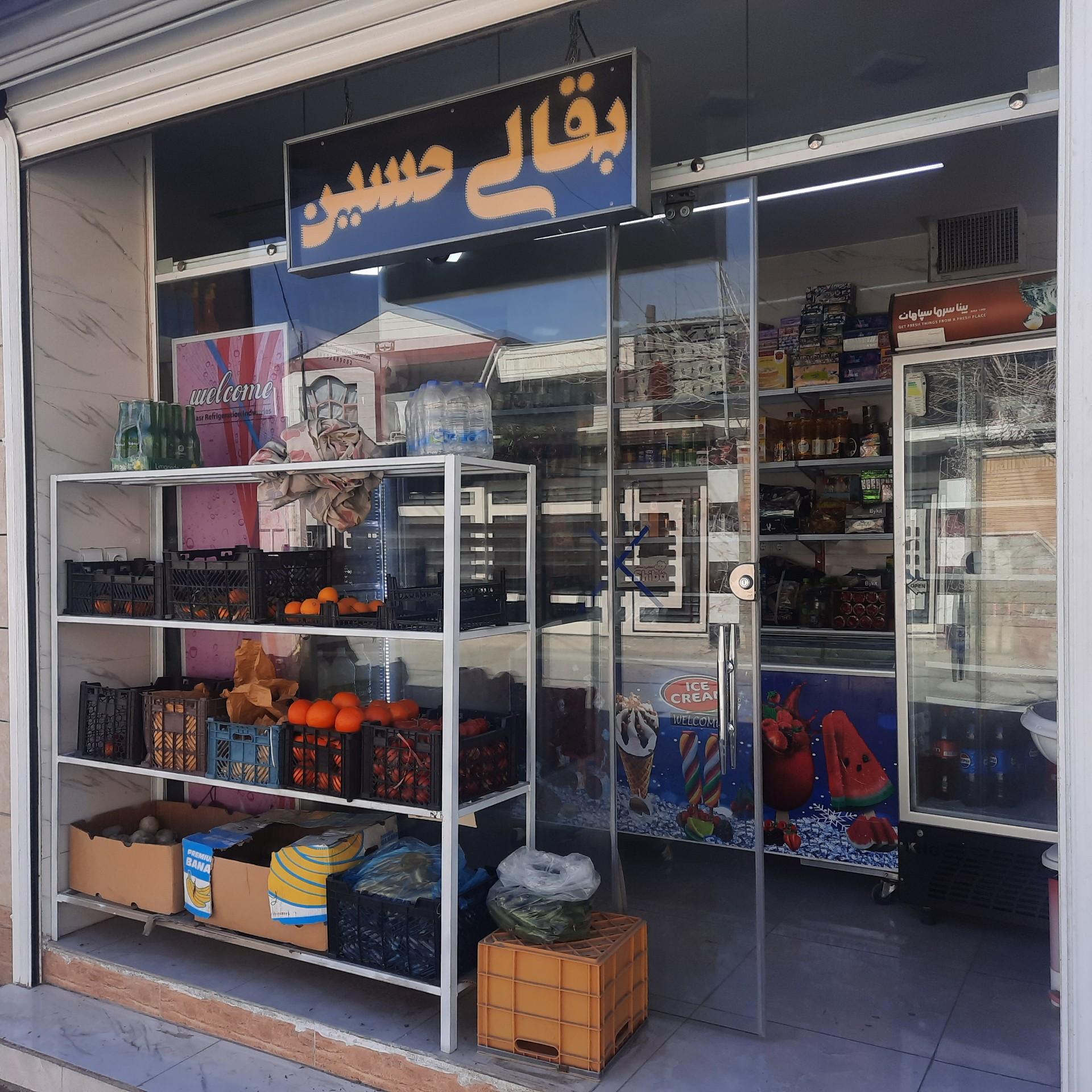 عکس بقالی حسین