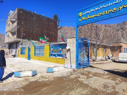 عکس مدیریت توزیع نیروی برق شهرستان فلارد