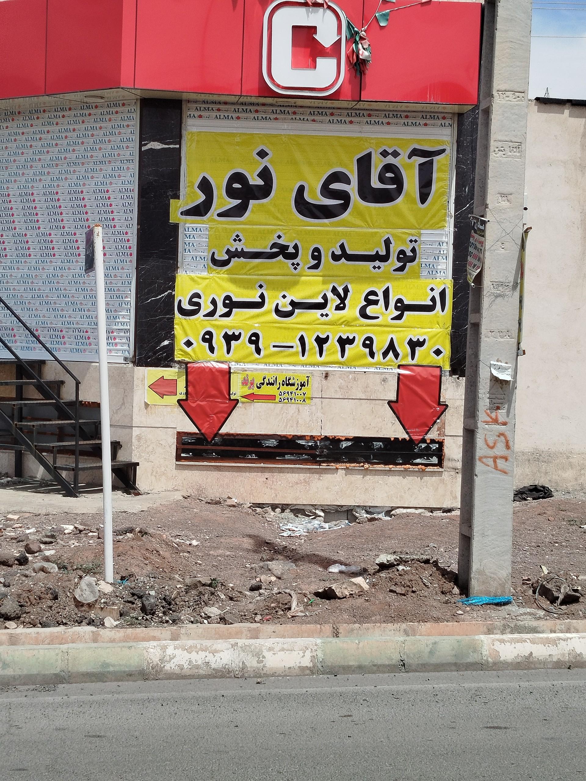عکس فروشگاه آقای نور
