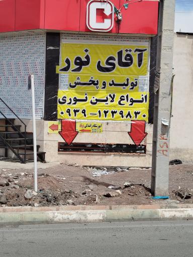 عکس فروشگاه آقای نور
