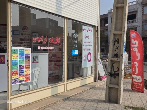 عکس کافی نت ابراهیمی