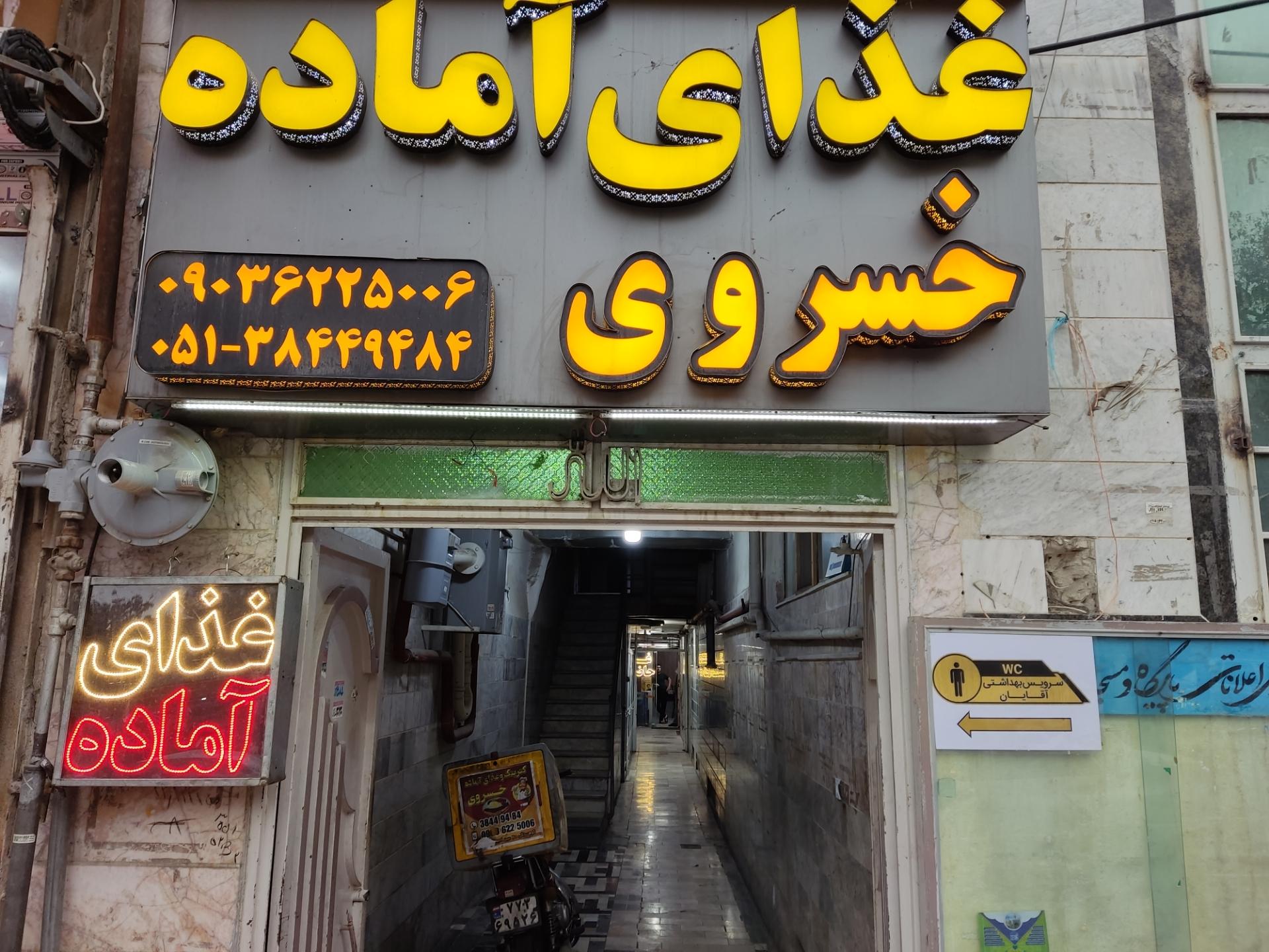 عکس کترینگ و رستوران خسروی