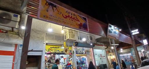 عکس رنگ و ابزار حبیبی