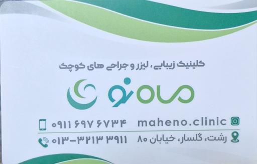 عکس کلینیک زیبایی ماه نو