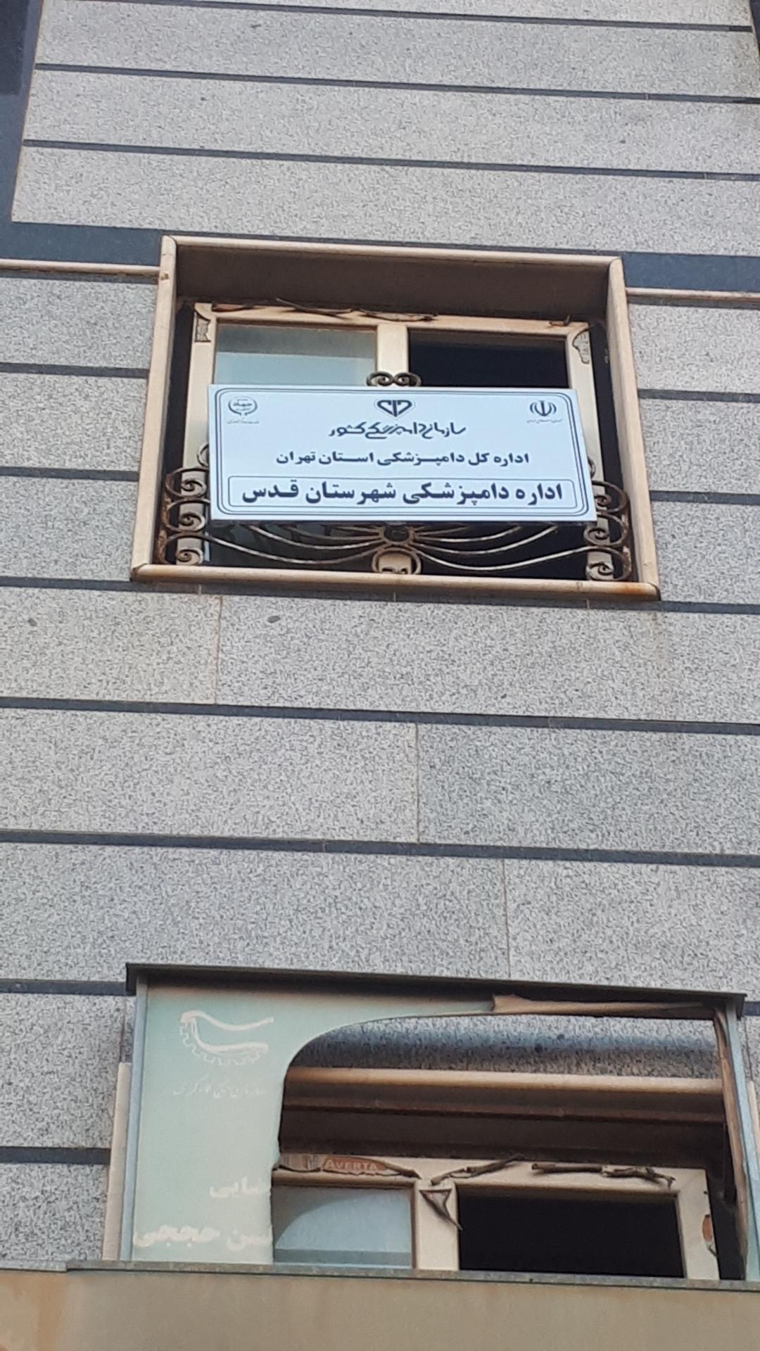 عکس اداره دامپزشکی شهر قدس