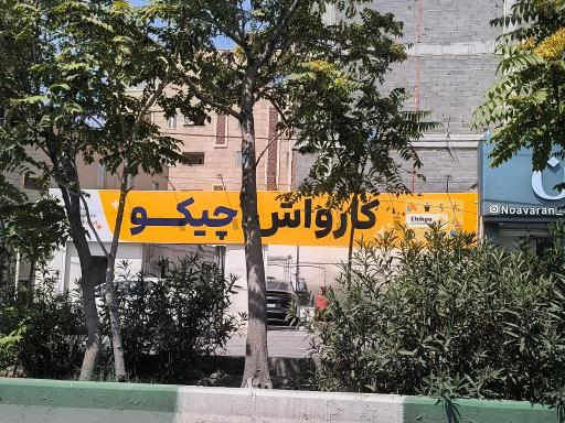 عکس کارواش چیکو