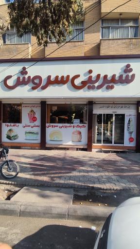 عکس کیک و شیرینی سروش
