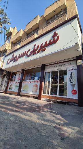 عکس کیک و شیرینی سروش