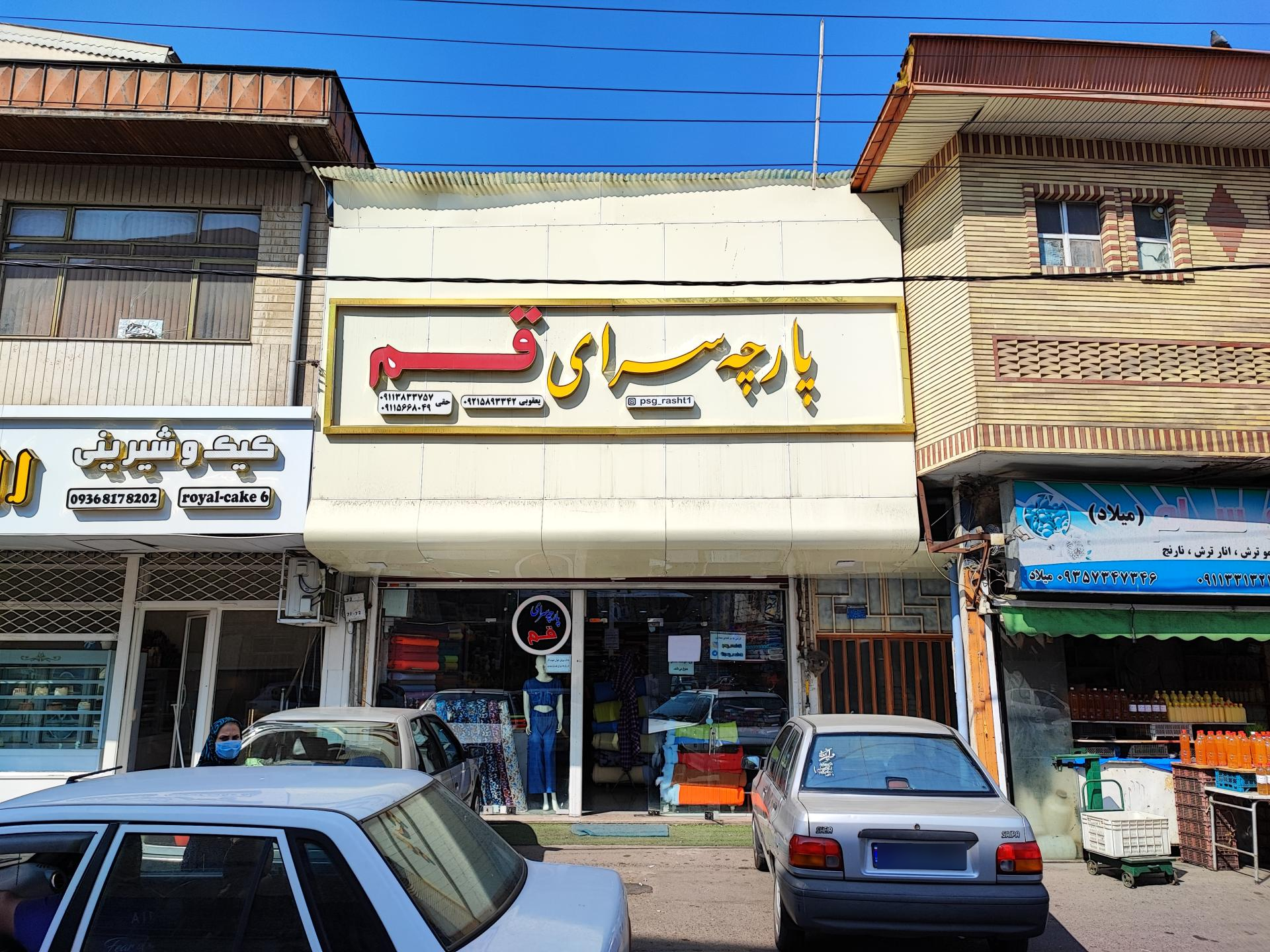 عکس پارچه سرای قم 