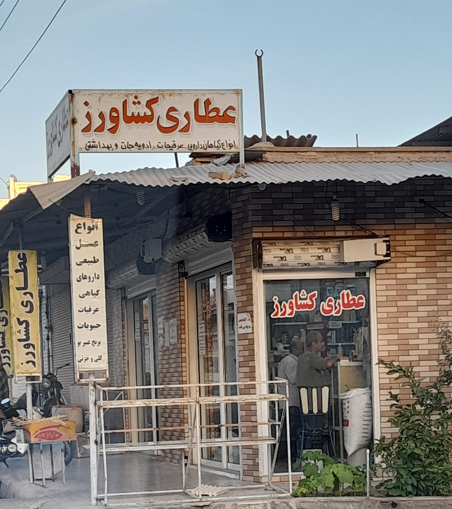 عکس عطاری کشاورز