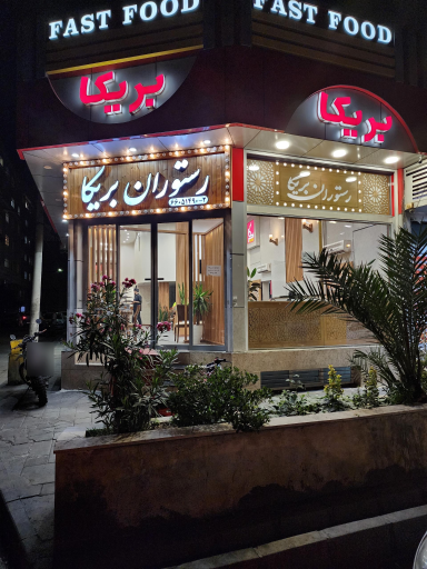 عکس رستوران بریکا