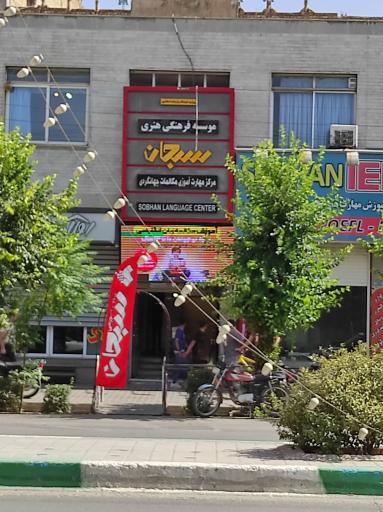 موسسه آموزش زبان سبحان 