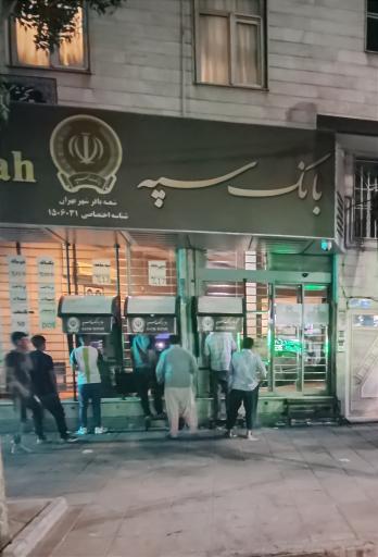 عکس خود پرداز بانک سپه