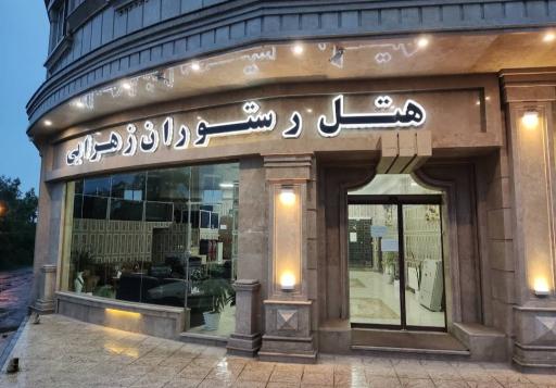 عکس هتل رستوران زهرابی ماسال