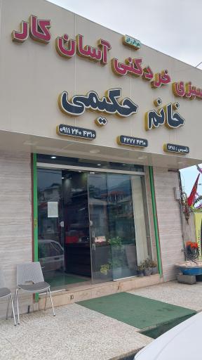 عکس سبزی خردکنی آسان کار(خانم حکیمی)