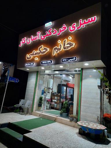 عکس سبزی خردکنی آسان کار(خانم حکیمی)