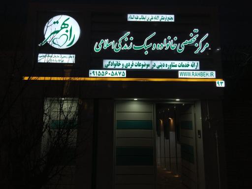 عکس مرکز خدمات مشاوره راه بهتر (مشاوره دینی)