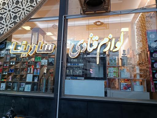 عکس لوازم قنادی سارینا