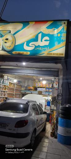 عکس اتو سرویس علی