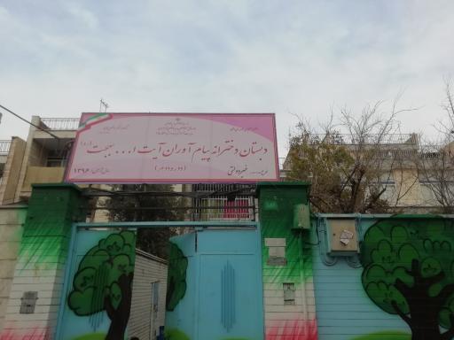 عکس دبستان دخترانه غیردولتی پیام آوران بهجت (دوره دوم)