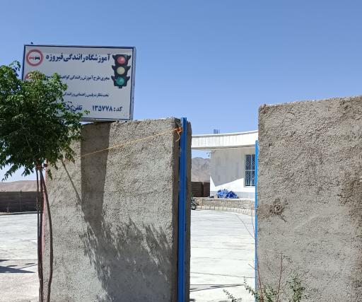 عکس آموزشگاه رانندگی فیروزه